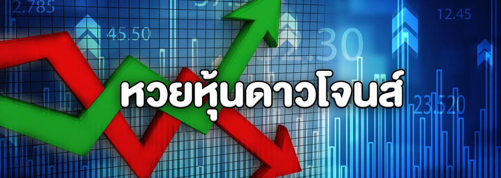 หวยหุ้นดาวโจนส์ออนไลน์ หวยบนเว็บหวยที่ออกรางวัลจากผลหุ้นตลาดอุตสาหกรรม